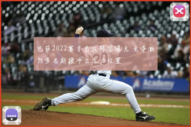 巴萨2022赛季首发阵容曝光 竞争激烈多名新援冲击主力位置