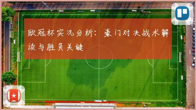 欧冠杯实况分析：豪门对决战术解读与胜负关键