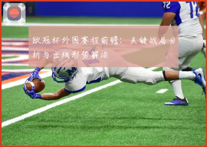 欧冠杯外围赛程前瞻：关键战局分析与出线形势解读