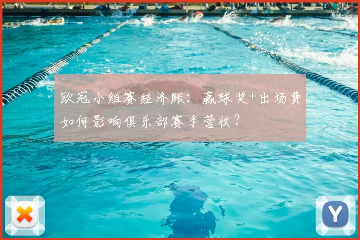 欧冠小组赛经济账：赢球奖+出场费如何影响俱乐部赛季营收？
