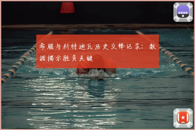 希腊与科特迪瓦历史交锋记录：数据揭示胜负关键