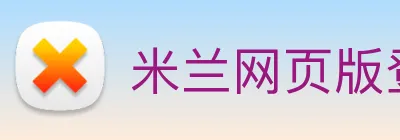 米兰网页版登录入口 logo